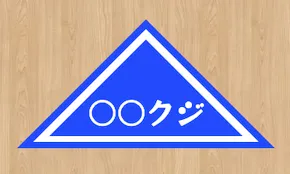 くじ名称の変更例②