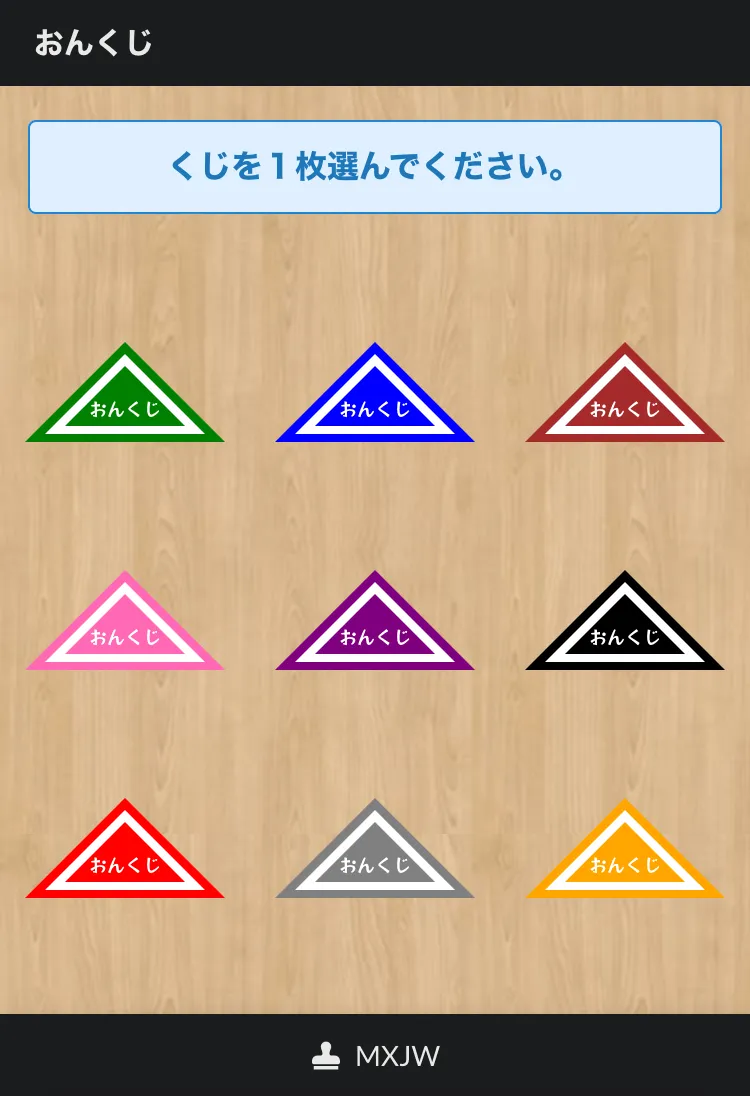 ①くじを1枚選ぶ