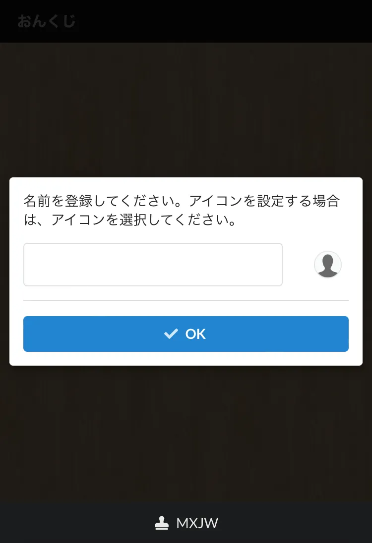 ②名前とアイコンを登録