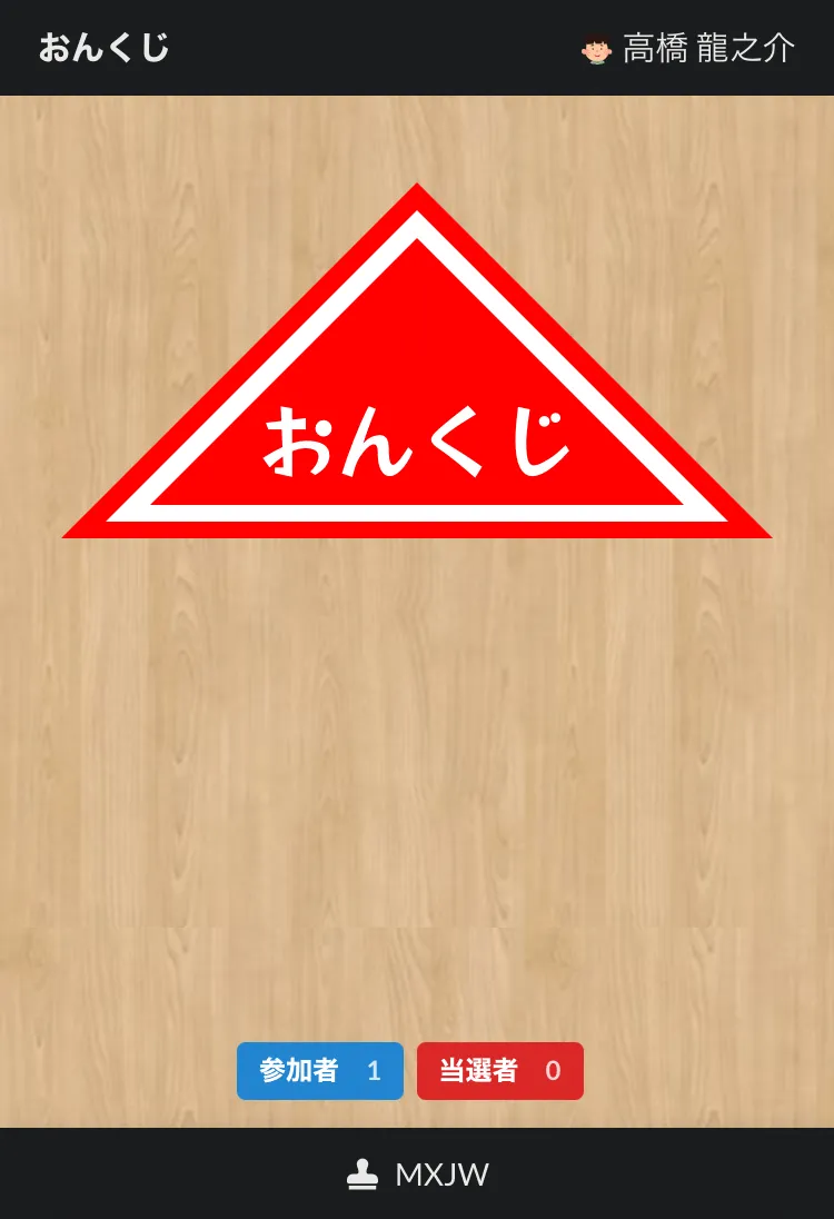 ④くじが配られる