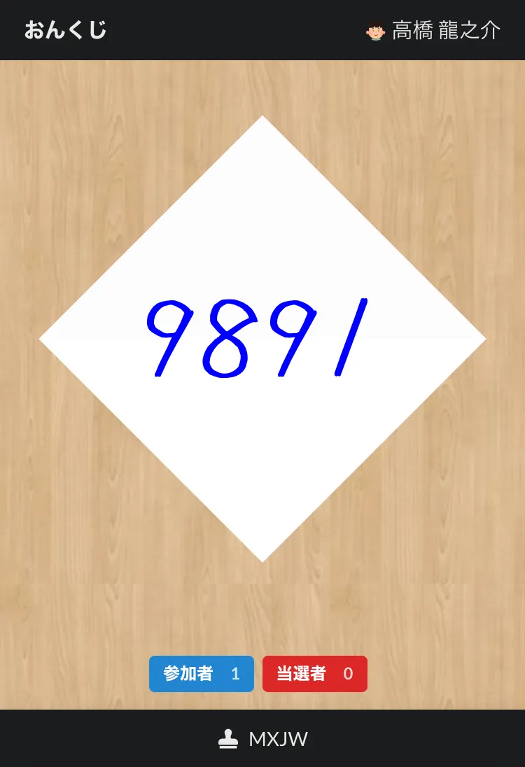 ⑤くじ番号が表示される